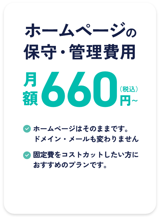 ホームページの保守管理費用