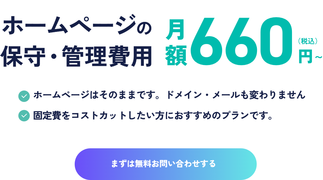 ホームページの格安保守管理費用