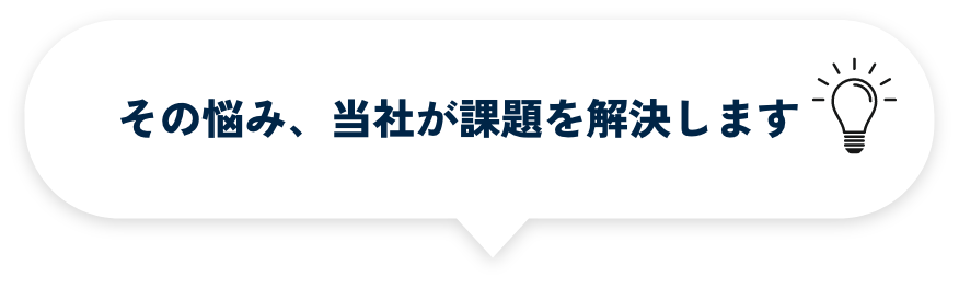 保守運用管理の悩み、当社が解決します